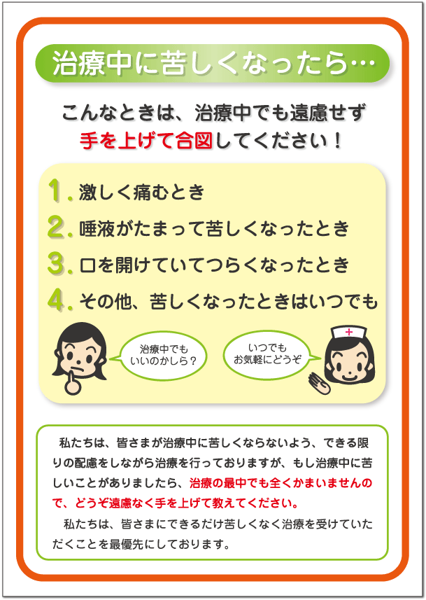 治療中でも遠慮せず手を上げて合図してください。