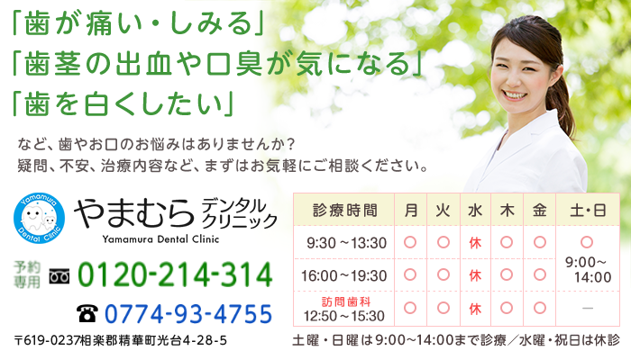 医療法人愛千会 やまむらデンタルクリニックまでお気軽にご相談ください。